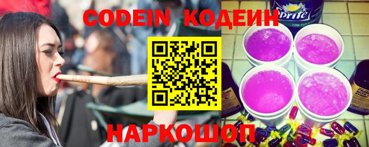 Codein напиток Lean (лин)  Вход с VPN  Чапаевск 
